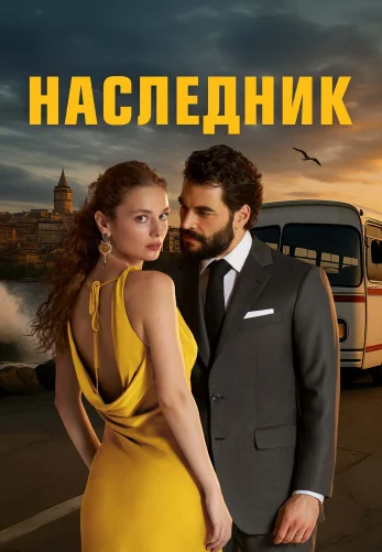 Наследник 2025 турецкий сериал