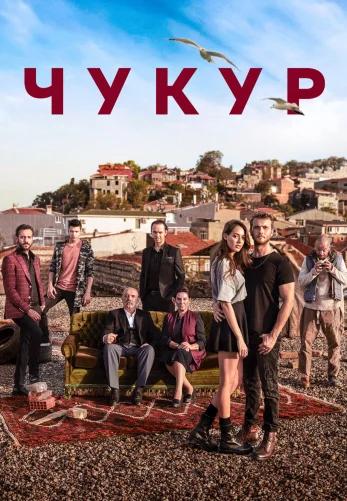 Чукур турецкий сериал 1-32 серия на русском языке