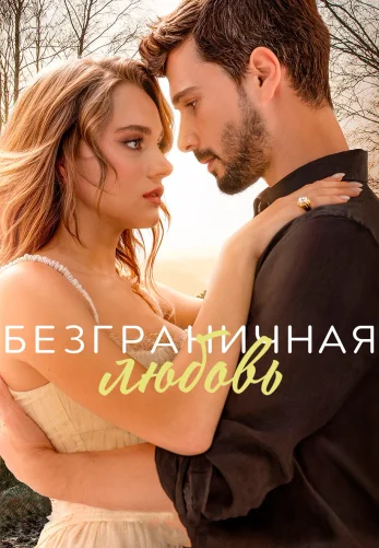 Безграничная любовь турецкий сериал на русском языке