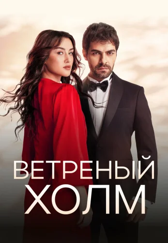 Ветреный холм турецкий сериал